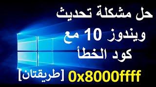 حل مشكلة تحديث ويندوز 10 مع كود الخطأ 0x8000ffff