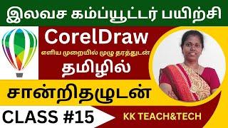 CORELDRAW தமிழில்/சான்றிதழுடன்/Class 15/DTP Course in Tamil