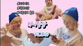 하니일상VLOG | 미용인휴무 | 덕질메이트 | 드라이브 | 카페투어