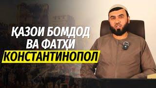 Қазои Бомдод ва фатҳи Константинопол