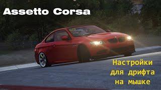 Assetto Corsa Настройки для дрифта на мышке