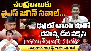 YS Jagan Challenge to Chandrababu, Secret deal With Amit Shah in Delhi Is Success? | Daamu Balaji