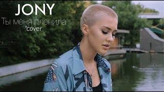 JONY - Ты меня пленила ( RASSI COVER )