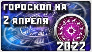 ГОРОСКОП НА 2 АПРЕЛЯ 2022 ГОДА / Отличный гороскоп на каждый день / #гороскоп