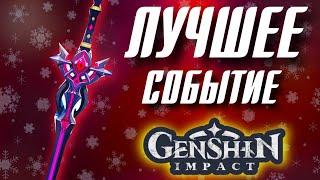 Genshin Impact ЛУЧШЕЕ СОБЫТИЕ 2020!