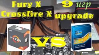 Ryzen 7 Самый крутой игровой ПК от АМД. Ryzen VS i7 + 2 fury X . DDR3 VS DDR4. Upgrade