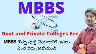 MBBS Govt Colleges Fee || Private Colleges Fee Structure || MBBS కోర్సు చేయటానికి ఎంత ఖర్చు అవుతుంది