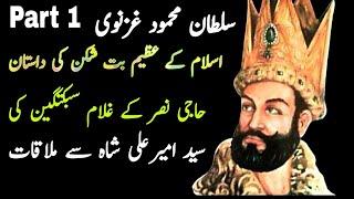 history of mehmood ghaznavi Part 1 | sultan mehmood ghaznavi history | audiobook | spoken adab