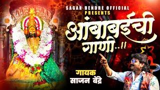 Sajan Bendre Bhakti Geete | साजन बेंद्रे भक्ती गीत | Sajan Bendre Ambabai Yedamai Nonstop Songs