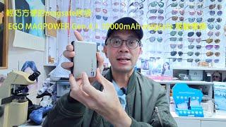 輕巧方便的magsafe尿袋 EGO MAGPOWER Gen.4.1 10000mAh magsafe 移動電源