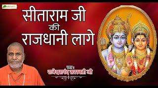 सीताराम जी की राजधानी लागे | SITARAM JI KI RAJDHANI LAGE | Rajeshwaranand Saraswati Ji