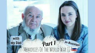 Russian Conversations 16. My Dad's memories of the World War II. Part 1. - Воспоминания о войне