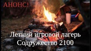 Летний лагерь школы Содружество 2100 - АНОНС