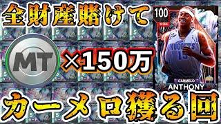 【NBA2K24】150万MT全財産を賭けた大勝負!!果たしてカーメロを引き当てることが出来るのか!?【MyTEAM】