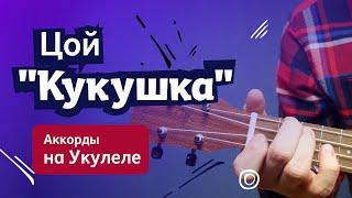 Цой "Кукушка", точные аккорды и соло на укулеле.