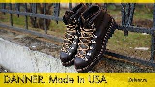 Danner. Made in USA - Хайкеры ручной работы, сделано в Портленде, США