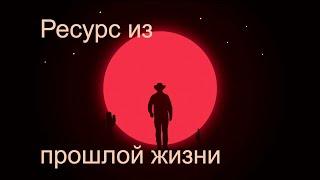 Ресурс из прошлой жизни. Пример регрессии.