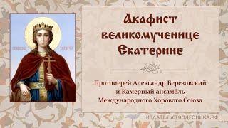 Акафист великомученице Екатерине