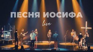 Песня Иосифа | Карен Карагян | Слово жизни Music