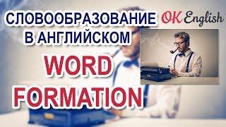 Словообразование в английском: суффиксы и приставки | Word Formation