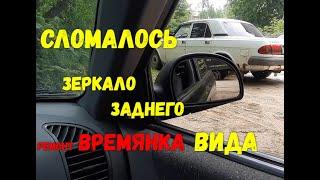 Сломалось зеркало заднего вида