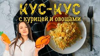 Кус-кус с курицей и овощами. ПРАВИЛЬНЫЙ рецепт рассыпчатого гарнира