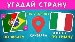 УГАДАЙ СТРАНУ ПО 2 ФЛАГАМ ПОПОЛАМ/ УГАДАЙ СТРАНУ ПО НАЦИОНАЛЬНОМУ ГИМНУ/ УГАДАЙ СТРАНУ ПО СТОЛИЦЕ