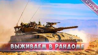 "Выживаем в рандоме" Armored Warfare Жнец