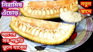 একঘেঁয়ে রেসিপি ছেড়ে নিরামিষ এঁচোড় এইভাবে বানিয়ে দেখুন/Niramish Echor Recipe/Echor Recipe