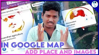 how to add pictures on google maps |tamil|#Hkragritechs