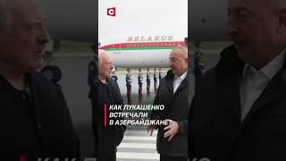 Как Лукашенко встречали в Азербайджане? #shorts #лукашенко #алиев #новости #политика #карабах