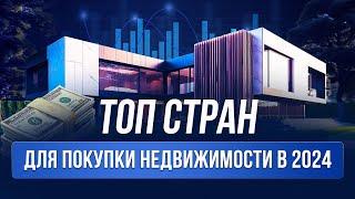 Инвестиции в недвижимость. Как выбрать страну?