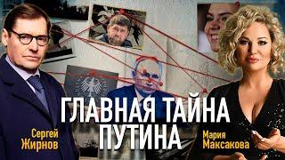 Мария Максакова и Сергей Жирнов: Главная тайна путина. Смерть акушерки кабаевой. Отравление кадырова