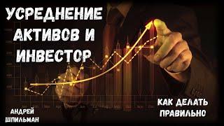 Усреднение активов и инвестор!