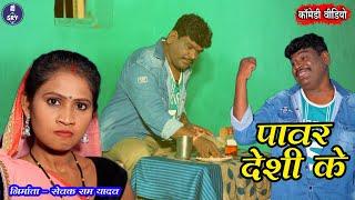 Power Deshi Ke Iपावर देशी के I Sewak Ram Yadav, Suraaj Thakur, Shalini Vishvakarma, New Cg Comedy