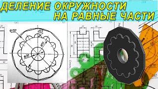 Деление окружности на равные части. Начертить фигуру по заданным размерам. Геометрическое черчение