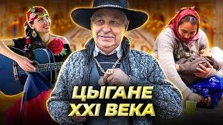 По цыганским законам. Невероятные истории из жизни цыган XXI века