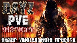 DayZ PVE | ОБЗОР УНИКАЛЬНОГО ПРОЕКТА PEREVOROT (5 КАРТ В ОДНОМ)