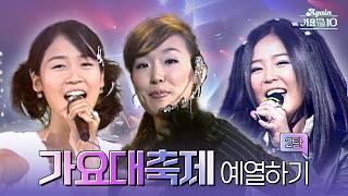 [#again_playlist] 가요대축제 예열하기 2탄! 1997~1999년 데뷔 편 | KBS 방송