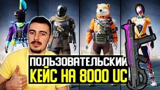 ПОГОНЯ ЗА UMP "ЮБИЛЕЙ" | ПОЛЬЗОВАТЕЛЬСКИЙ ЯЩИК | ОТКРЫТИЕ КЕЙСОВ В PUBG MOBILE