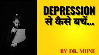 Depression से कैसे बचे ! BY . Dr . Vinod Mune