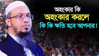 অহংকার কাকে বলে। অহংকারের শেষ পরিণতি কি। শায়েখ আহমাদুল্লাহ নতুন ওয়াজ। Shaikh Ahmadullah New Waz |