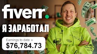 Как Заработать на Fiverr ? С чего начать на файвер