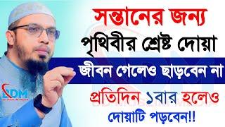 মা বাবার দোয়া সন্তানের জন্য কতোটা গুরুত্বপূর্ণ।শায়খ আহমাদুল্লাহ।Ahmadullah.Apr 22,7:15 PMgsrawestg