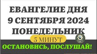 9  СЕНТЯБРЯ ПОНЕДЕЛЬНИК ЕВАНГЕЛИЕ ДНЯ 5 МИНУТ АПОСТОЛ МОЛИТВЫ 2024 #мирправославия