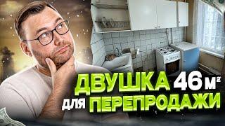 Обзор двушки 46м для перепродажи. Флиппинг в Москве