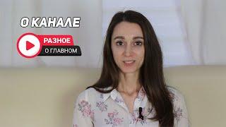 КОРОТКО о нашем Канале - "Разное о Главном"