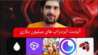 اپدیت ایردراپ های  lyvely  | tari | lastodyssey| drip | delabs