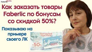 Как заказать товары Faberlic по купонам со скидкой 50%? Показываю из личного кабинета Фаберлик