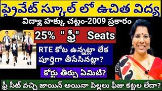 FREE EDUCATION IN PRIVATE SCHOOLS RTE 25% FREE SEATS & Free Education 2024 Latest Update#update